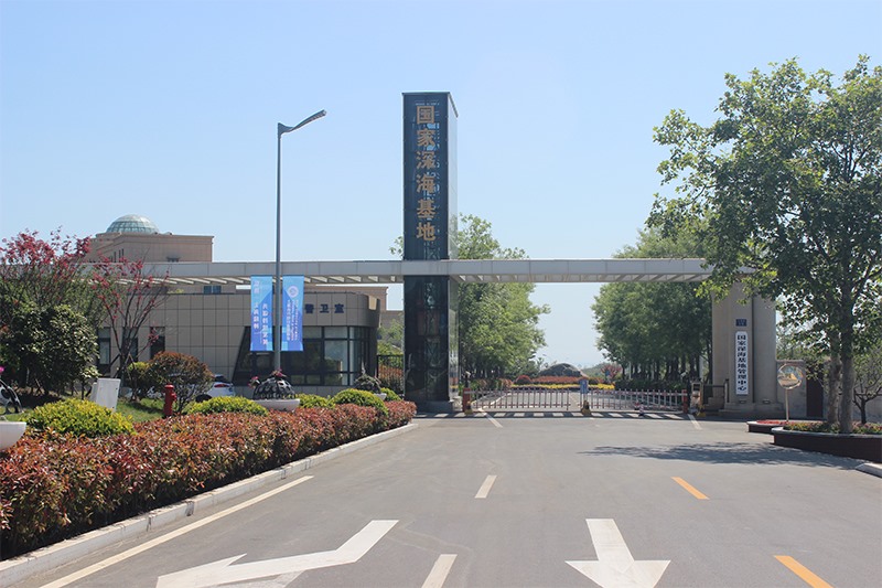 国家深海基地