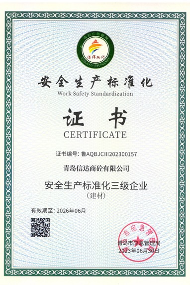 安全生产标准化证书